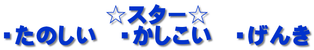 ☆スター☆ ・たのしい　・かしこい　・げんき