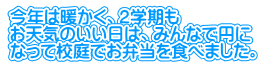 今年は暖かく、２学期も お天気のいい日は、みんなで円に なって校庭でお弁当を食べました。