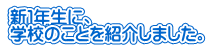 新１年生に、 学校のことを紹介しました。