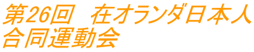 第26回　在オランダ日本人 合同運動会