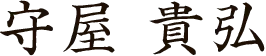 守屋貴弘